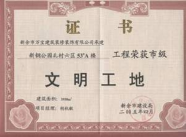 2005年文明工地