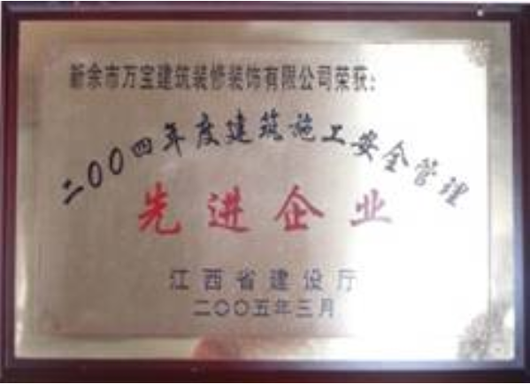 2004年度江西省施工安全管理先進企業(yè)