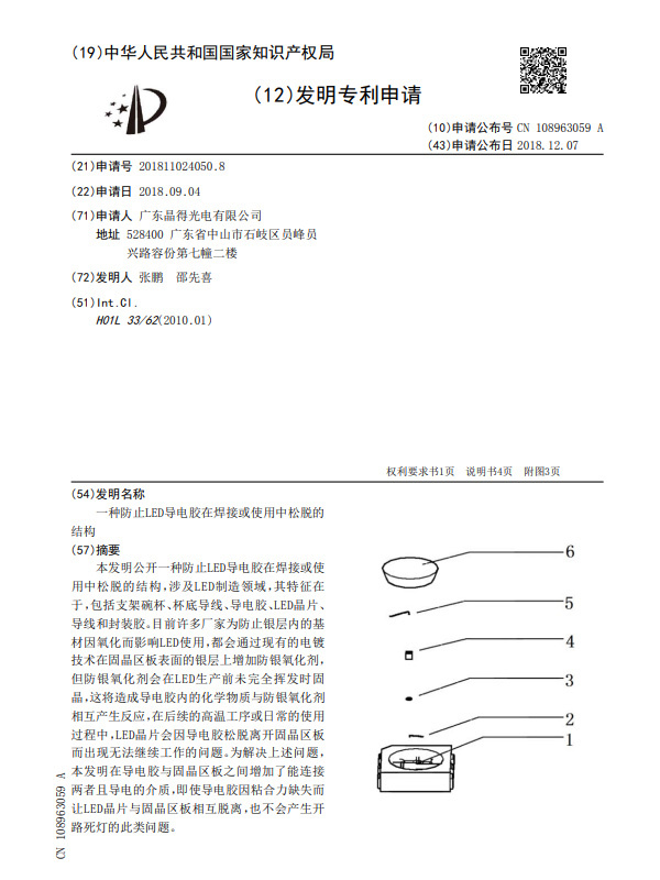 A structure for preventing LED conductive adhesive from loosening during welding or use A structure for preventing LED conductive adhesive from loosening during welding or use