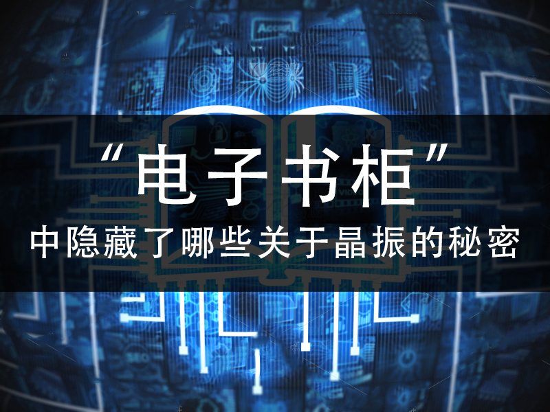 “电子书柜”中都隐藏了哪些关于晶振的秘密