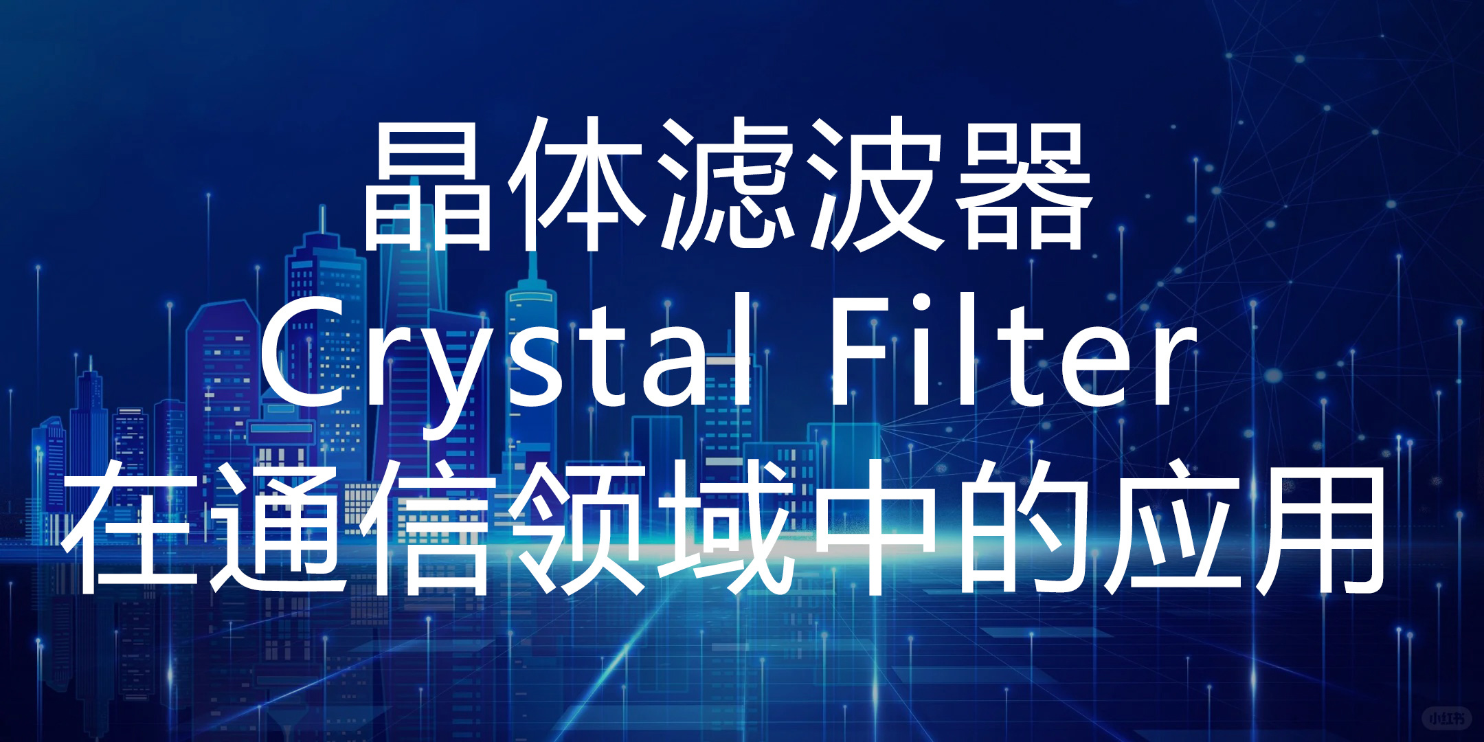 晶体滤波器Crystal Filter在通信领域中的应用