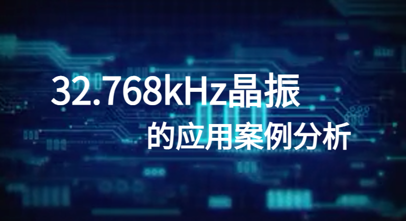 32.768kHz晶振的应用案例分析