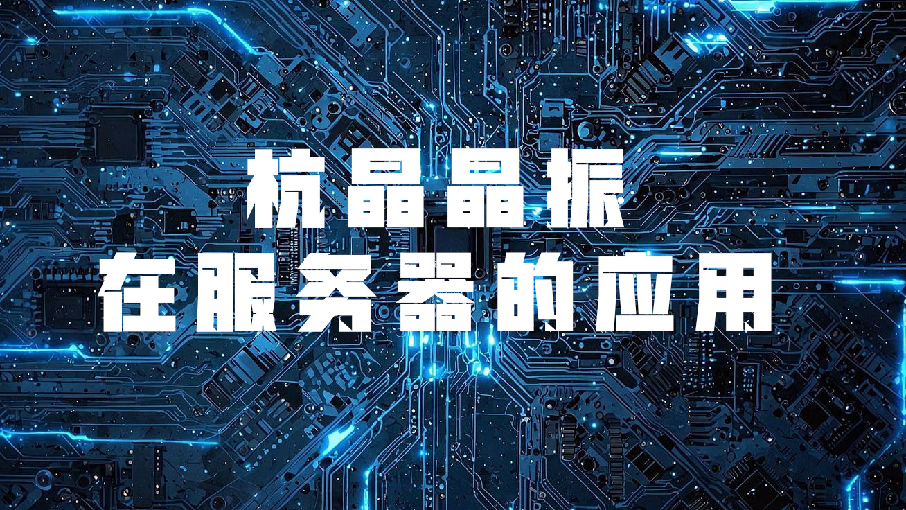 威尼斯晶振在服务器的应用