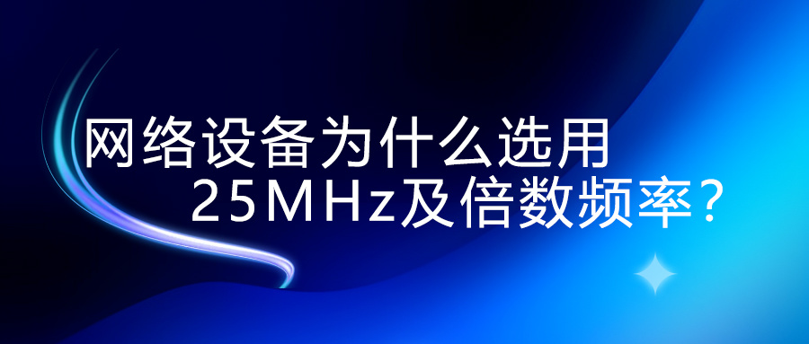 网络设备为什么选用25MHz及倍数频率？