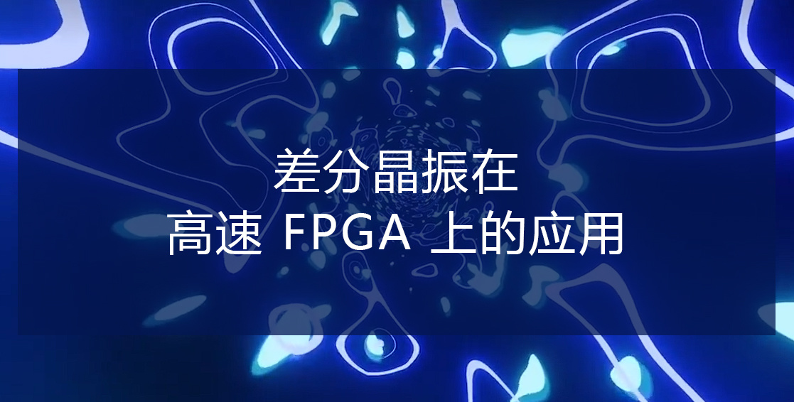 差分晶振在高速 FPGA 上的应用