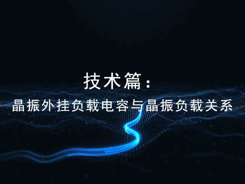 技术篇：晶振外挂负载电容与晶振负载关系