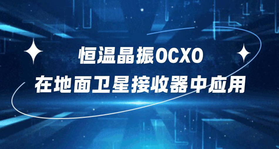恒温晶振OCXO在地面卫星接收器中的应用