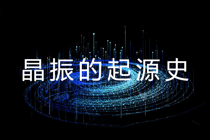 晶振的起源史