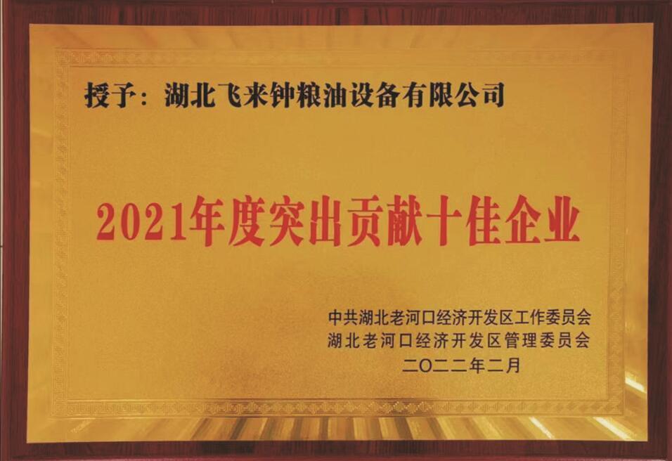 2021年度突出貢獻(xiàn)十佳企業(yè)