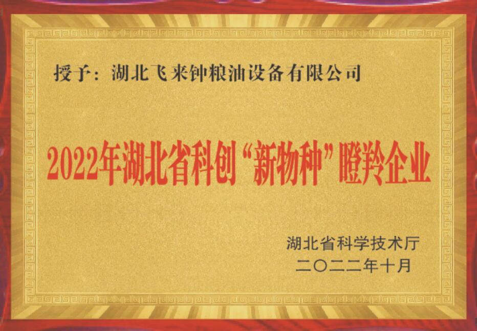 2022年湖北省科創(chuàng)“新物種”瞪羚企業(yè)