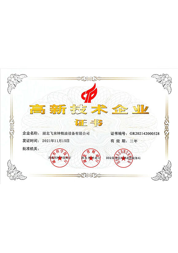 高新技術(shù)企業(yè)證書