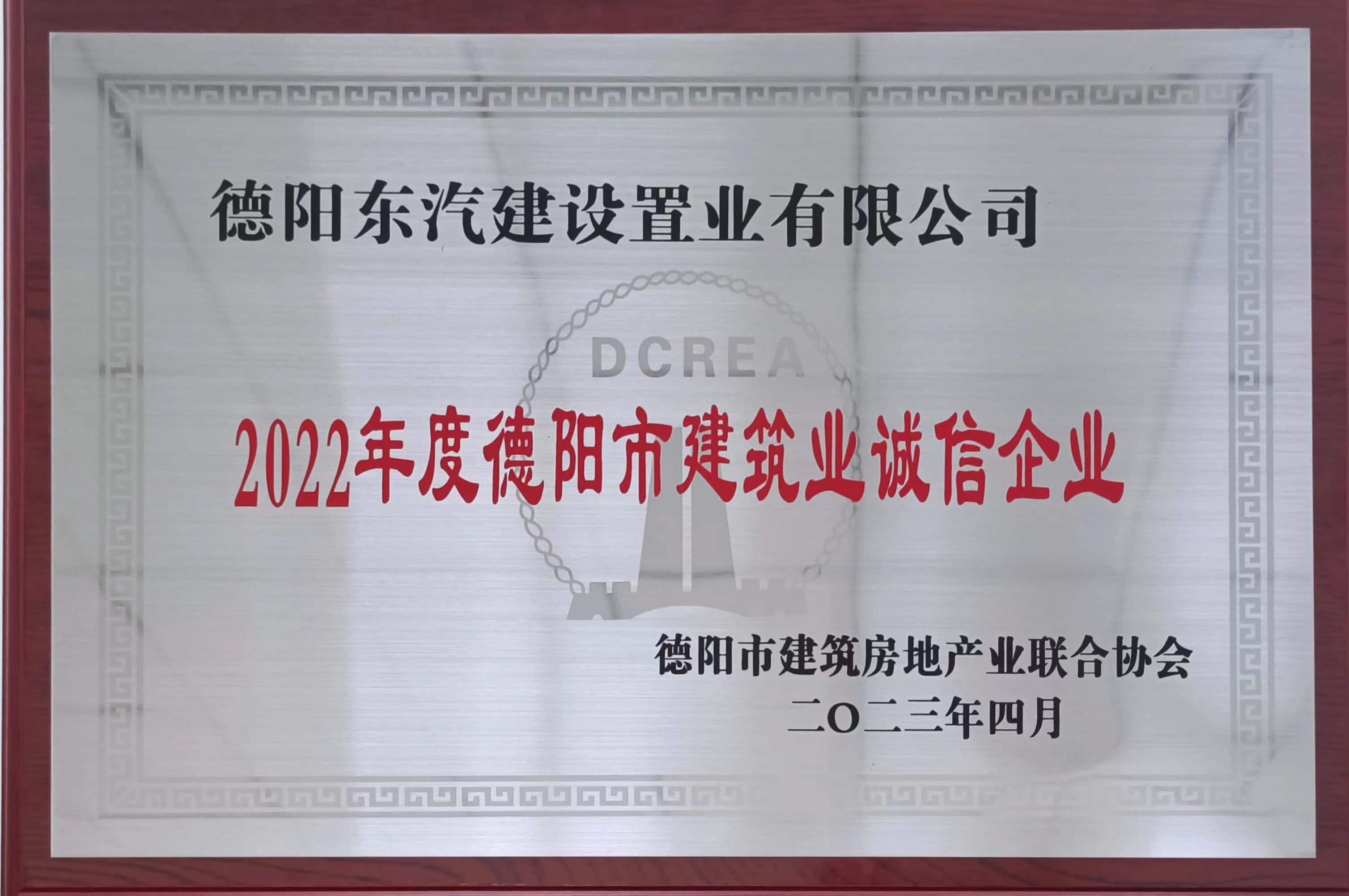 公司喜獲“2022年度建筑業(yè)誠(chéng)信企業(yè)、德陽(yáng)市建設(shè)工程旌湖杯銀獎(jiǎng)”榮譽(yù)