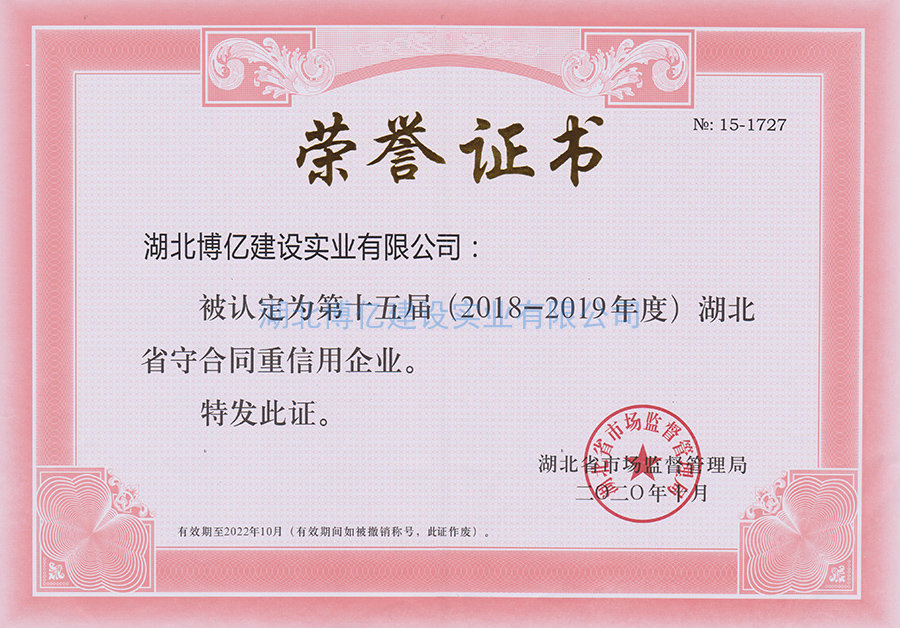 第十五屆（2018-2019年度）湖北省守合同重信用