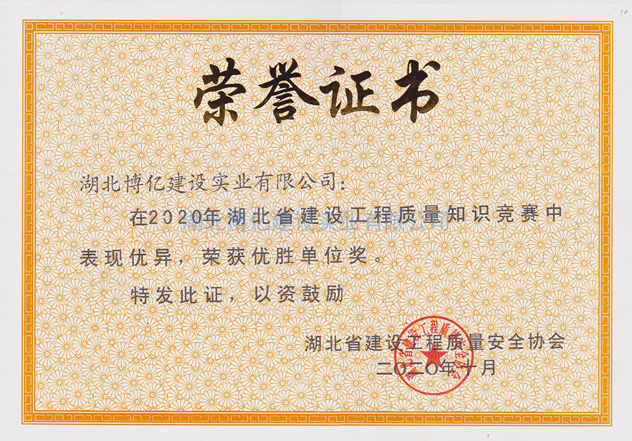 2020省建設(shè)工程質(zhì)量知識(shí)競(jìng)賽優(yōu)勝單位