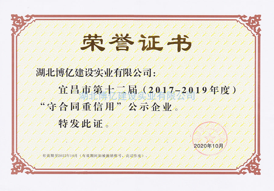 宜昌市第十二屆（2017-2019年度）守合同重信用