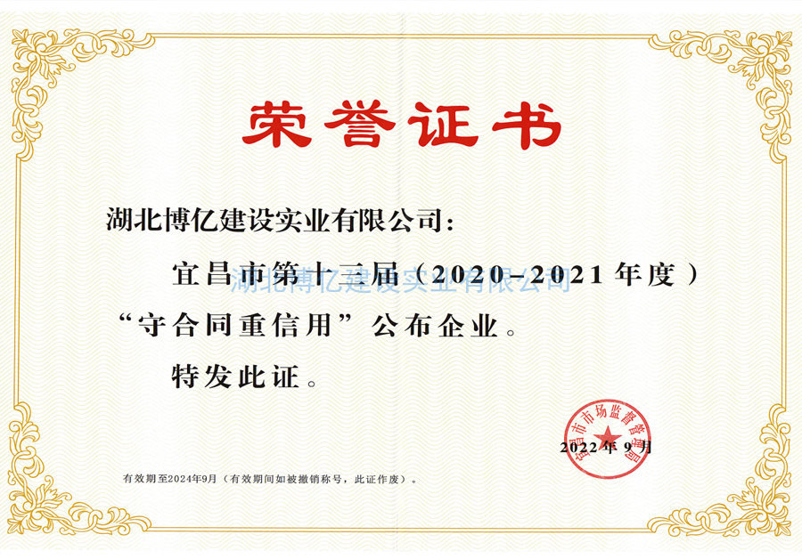 宜昌市第十三屆（2020-2021年度）守合同重信用企業(yè)