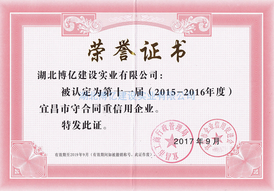 2017年度宜昌市守合同重信用榮譽(yù)證書(shū)