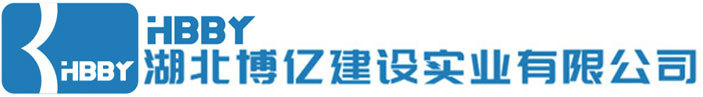 湖北博億建設實業有限公司