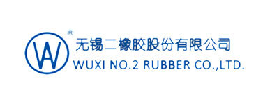 無錫二橡膠股份有限公司