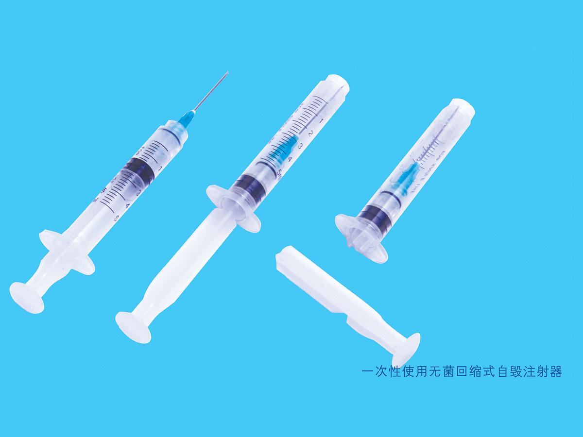  一次性使用無菌回縮式注射器