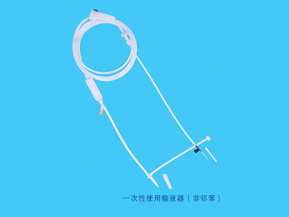 一次性使用输液器（TOTM输液器）