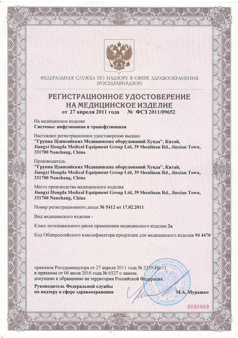 Russian Registration Certificate-Infusion set