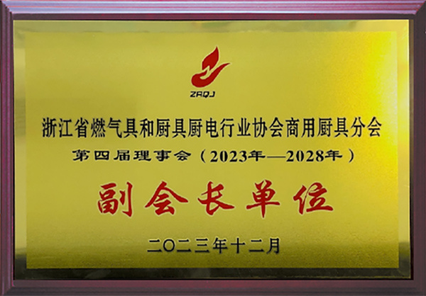 浙江省燃氣具和廚具廚電行業(yè)協(xié)會副會長單位 浙江省燃氣具和廚具廚電行業(yè)協(xié)會副會長單位