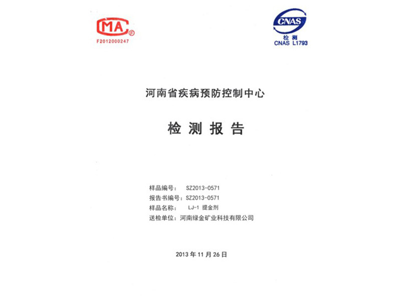 檢測報告