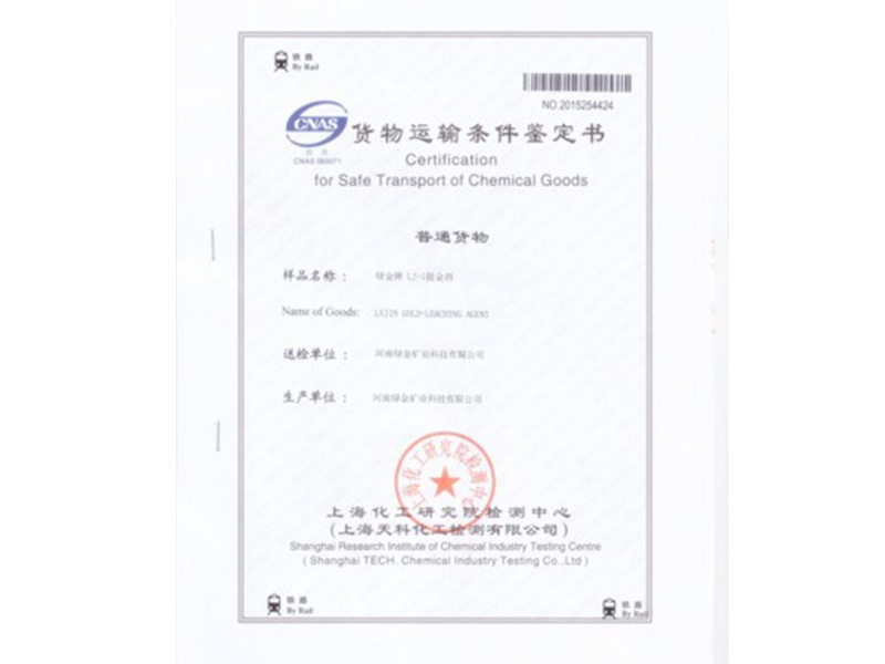 貨物運輸條件鑒定書