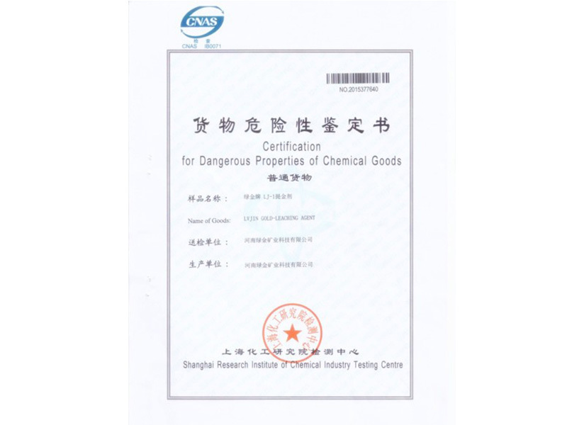 貨物危險性鑒定書