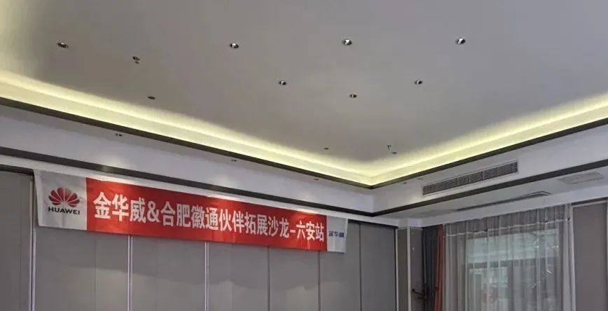 金華威&合肥徽通 | 伙伴拓展沙龍六安站圓滿舉辦