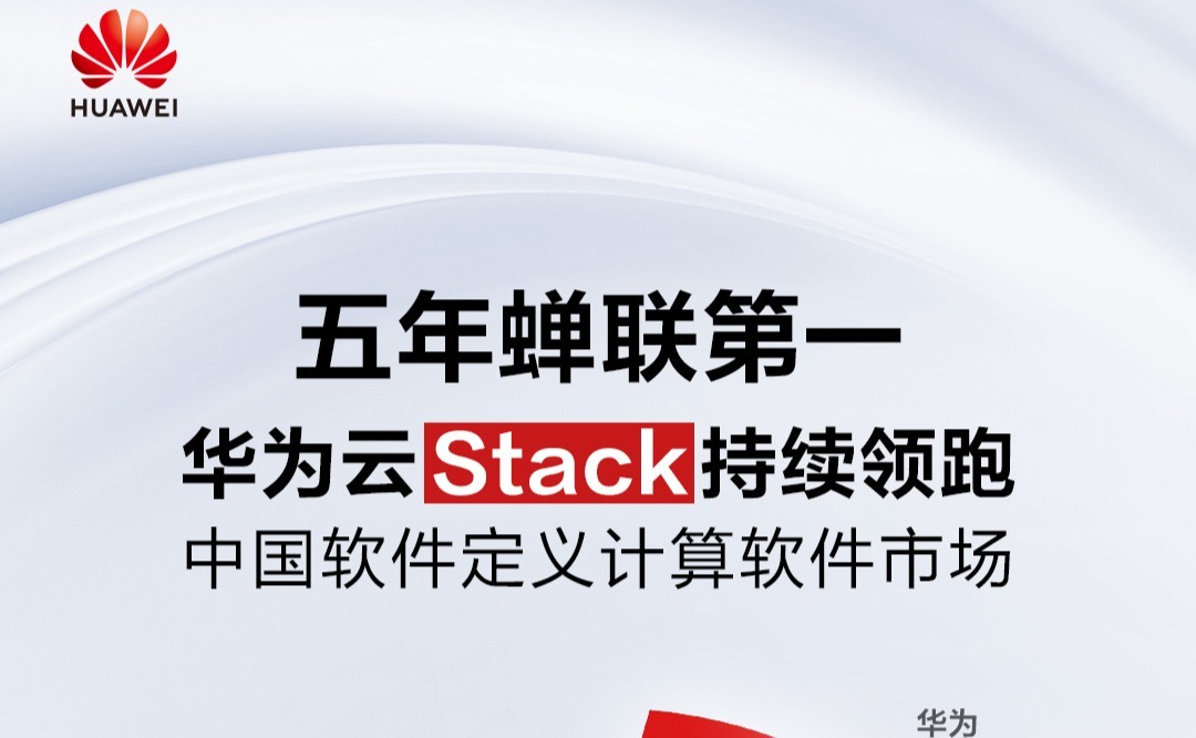 AI加速企業(yè)采用混合架構(gòu)！華為云Stack蟬聯(lián)中國軟件定義計算市場第一