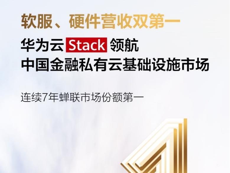 雙冠領(lǐng)航！華為云領(lǐng)跑金融私有云
