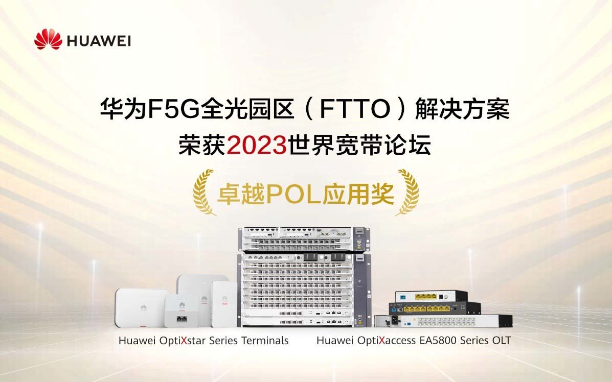 華為F5G全光園區(qū)方案榮獲2023世界寬帶論壇“卓越POL應用獎”