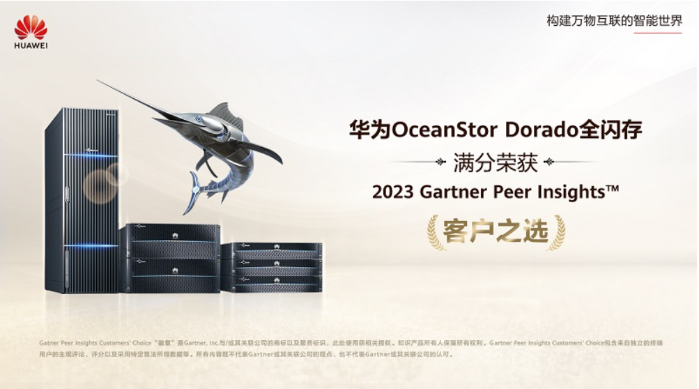 華為OceanStor Dorado全閃存存儲以滿分榮獲Gartner Peer Insights?“客戶之選”