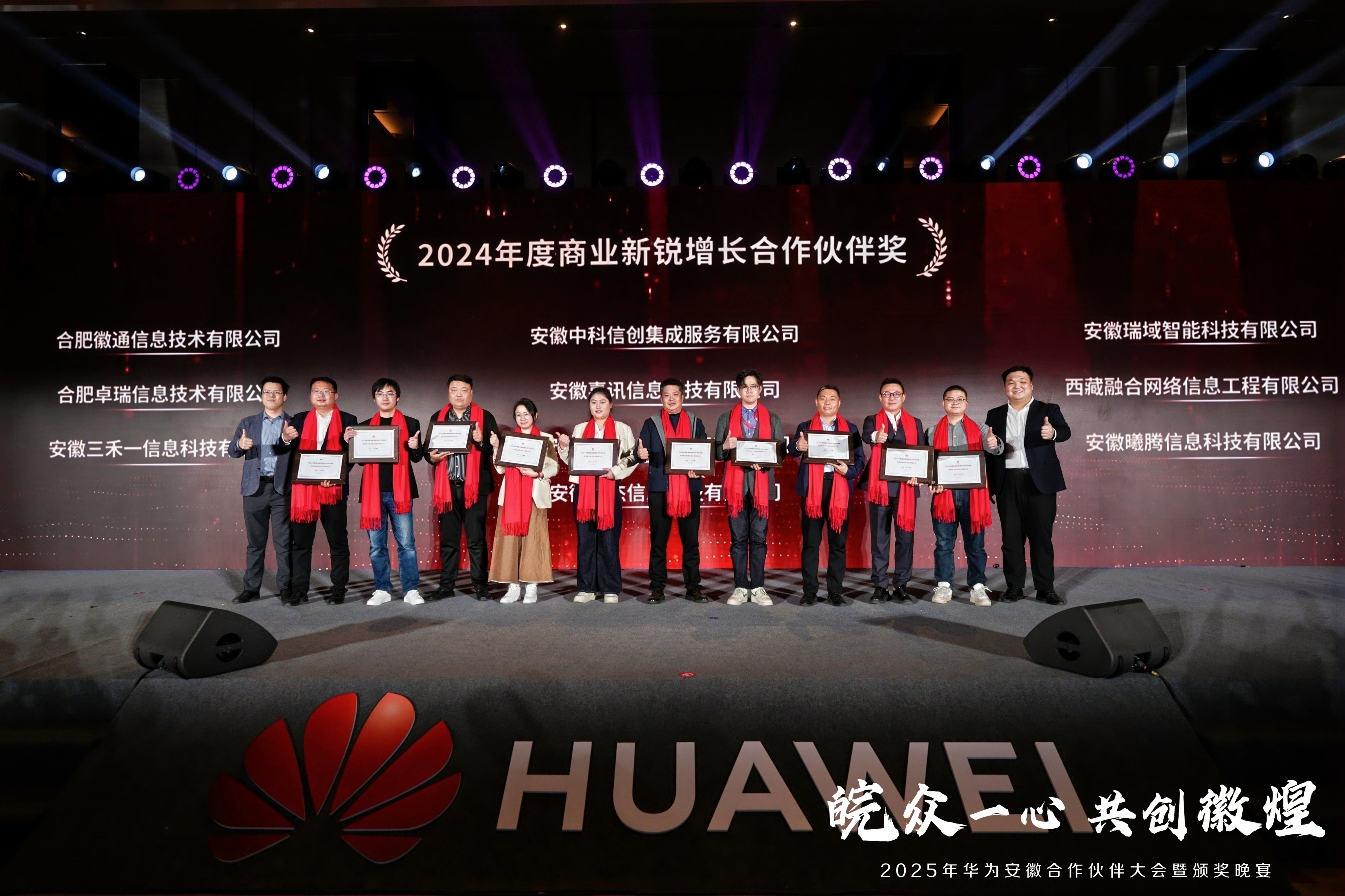 皖眾一心 共創(chuàng)輝煌 合肥徽通在2025年華為安徽合作伙伴大會斬獲8項殊榮