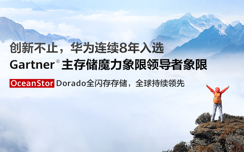 華為連續(xù)8年入選Gartner?主存儲魔力象限領導者象限