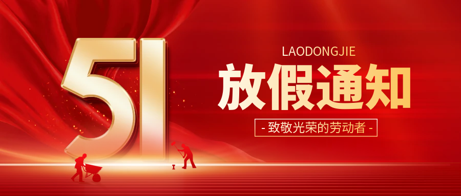 合肥徽通2025年勞動(dòng)節(jié)放假通知
