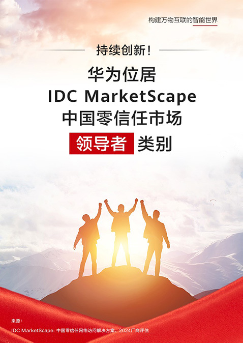 持續(xù)創(chuàng)新！華為位居IDC MarketScape中國(guó)零信任市場(chǎng) 領(lǐng)導(dǎo)者類別