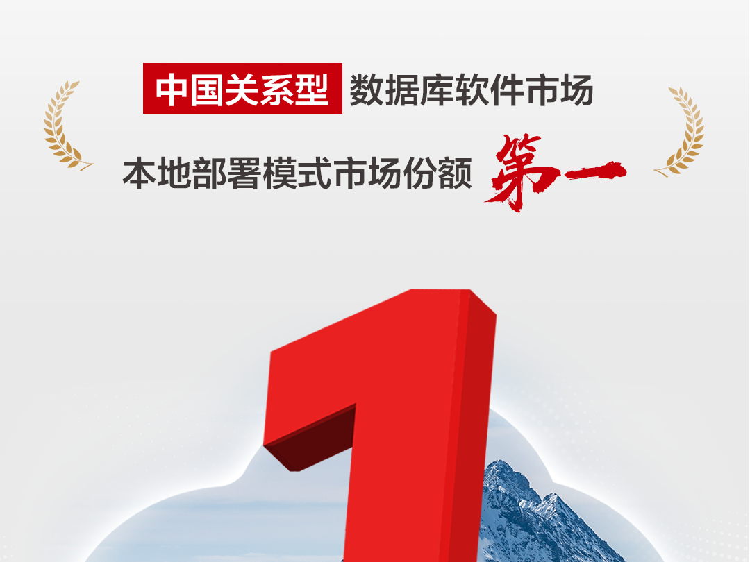華為：中國關(guān)系型數(shù)據(jù)庫軟件市場本地部署模式市場份額No.1