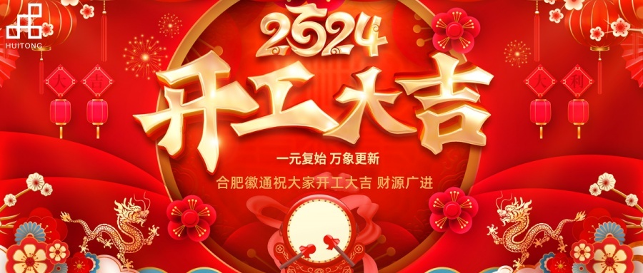 合肥徽通2024年-開工大吉