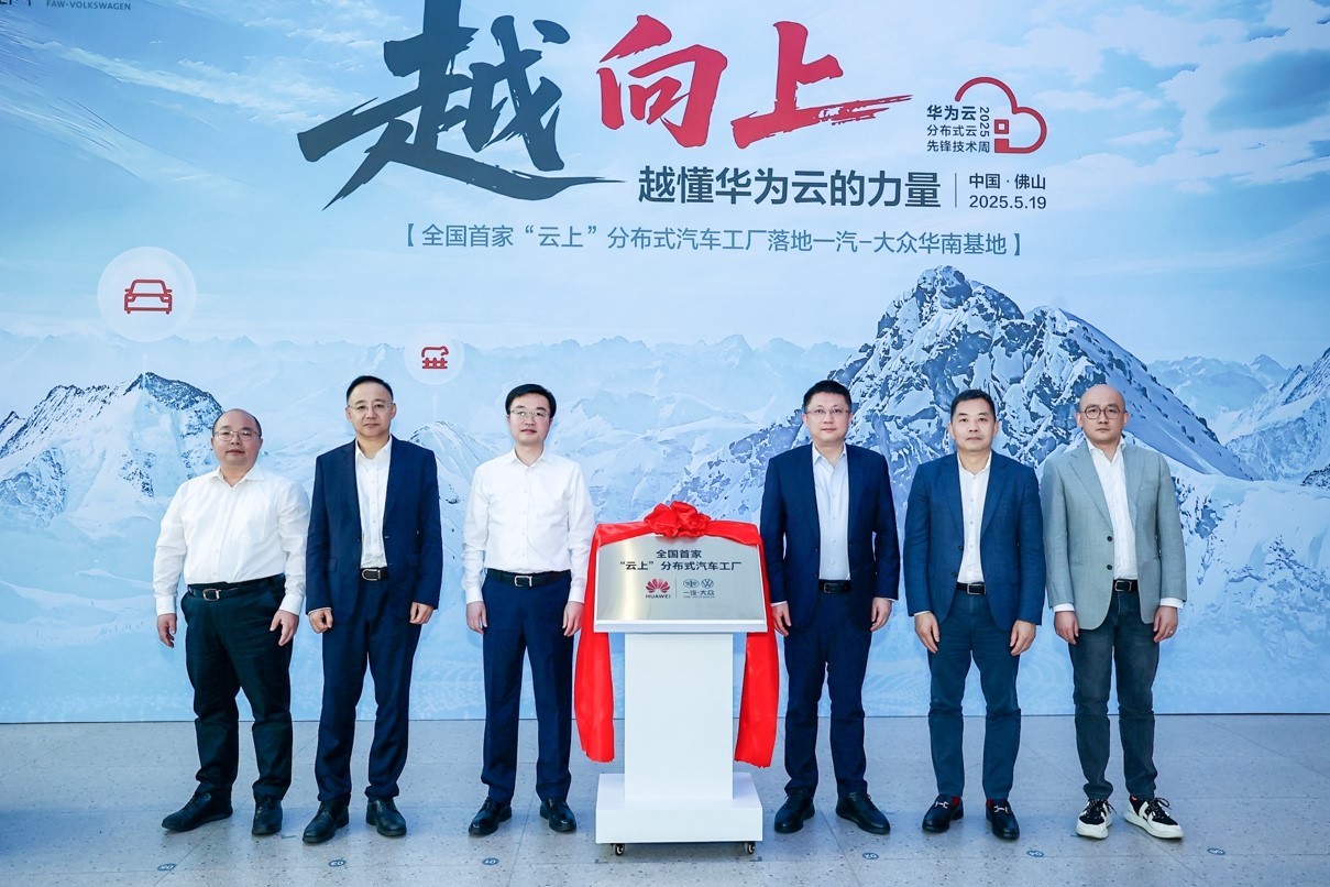 一汽-大眾攜手華為云，打造全國首個 “云上” 分布式汽車工廠