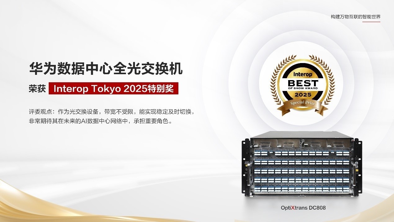 華為數(shù)據(jù)中心全光交換機(jī)榮獲Interop Tokyo 2025特別獎