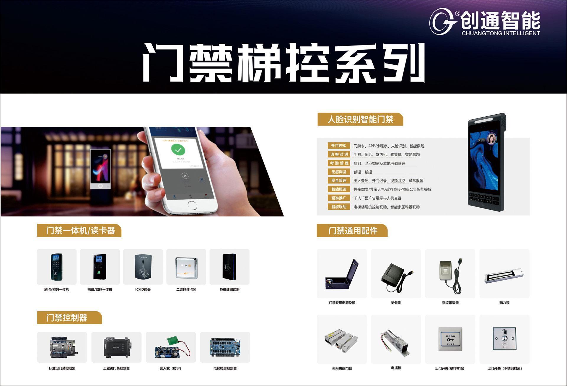 创通智能门禁梯控
