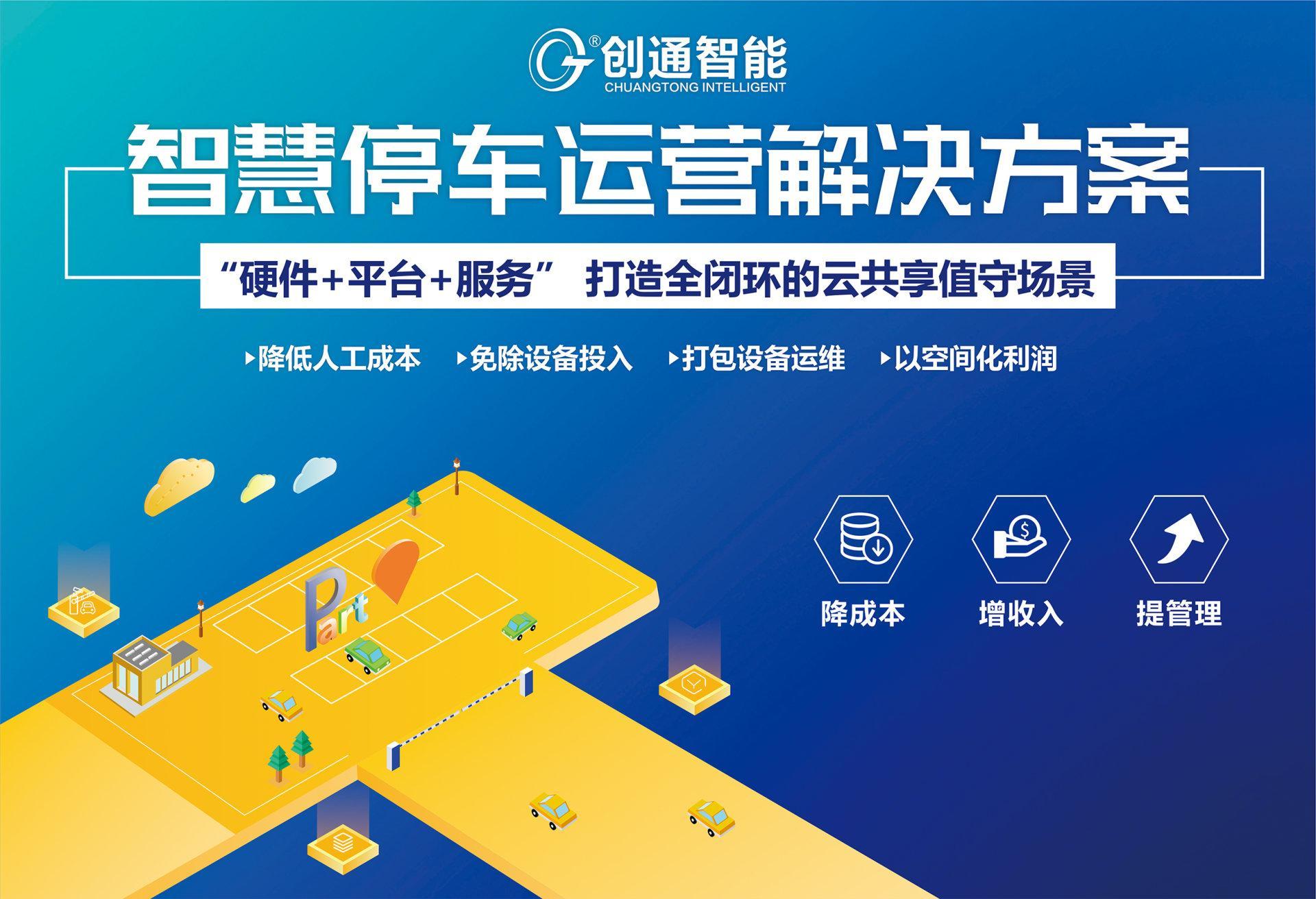 创通智能智慧停车