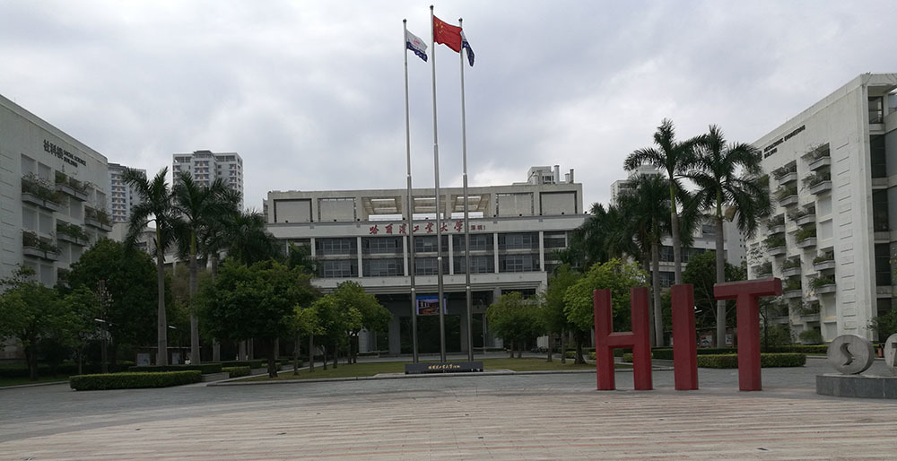 是哈工大的一个校区,是广东省,深圳市的一所大学