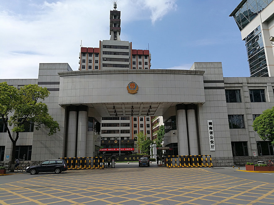 湖南省公安厅