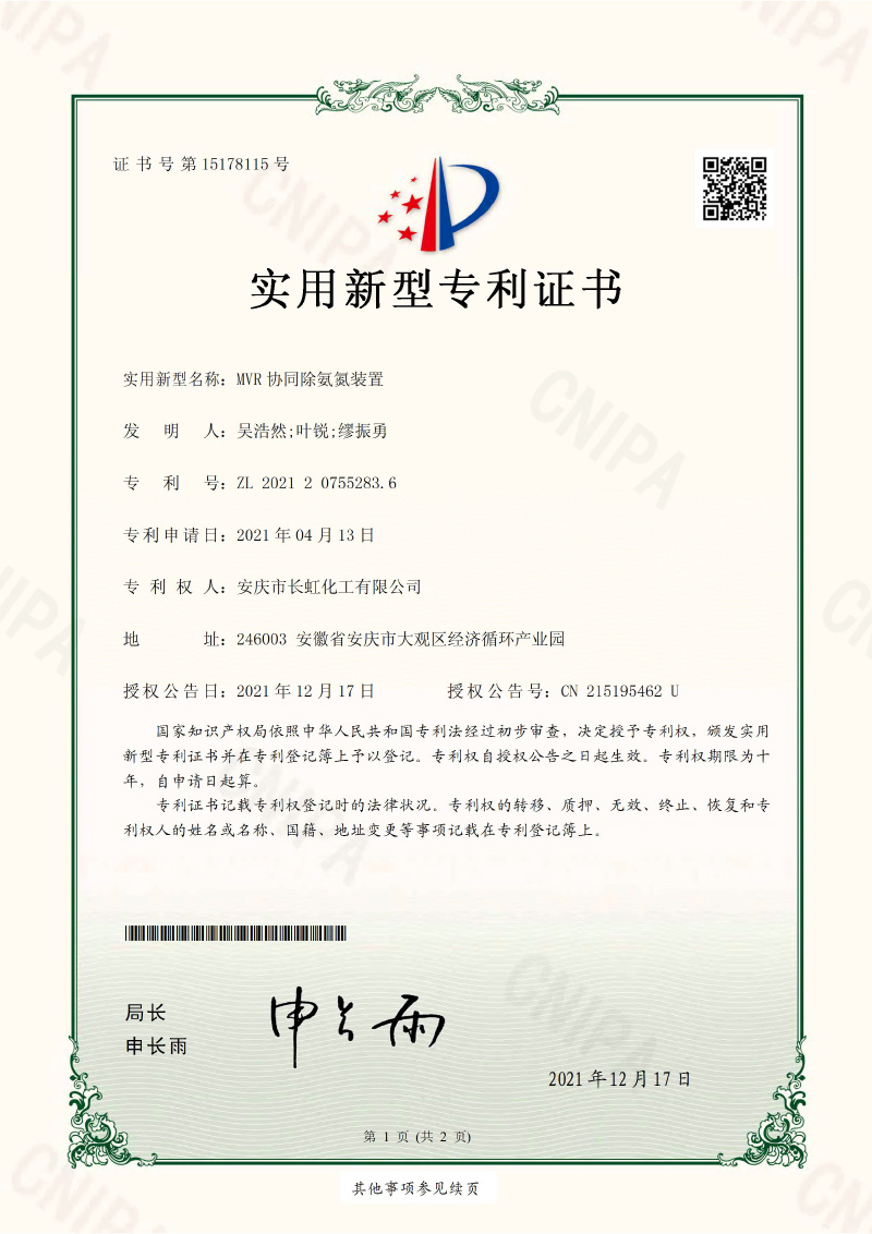 MVR協(xié)同除氨氮裝置-實(shí)用新型專(zhuān)利證書(shū)