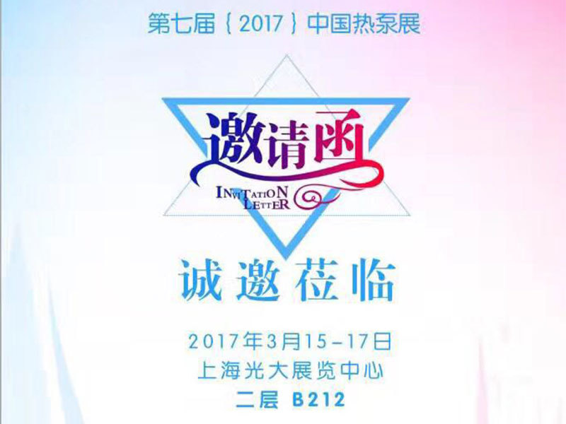 第七届（2017）中国热泵展
