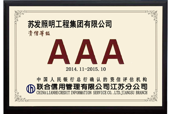 3A信用等级